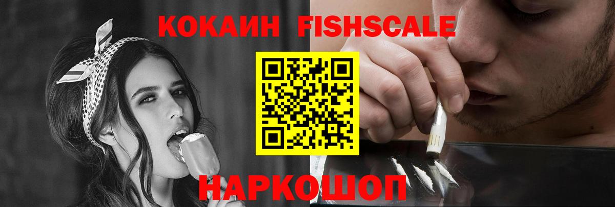 Кокаин FishScale  Вход с VPN  Боровичи 