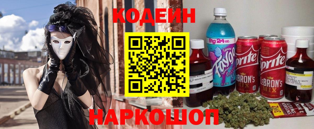 Codein напиток Lean (лин) Боровичи